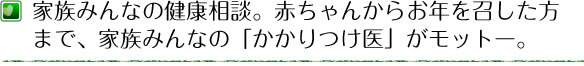 明石クリニックは、小児科専門医が家族みんなの健康相談。赤ちゃんからお年を召した方まで、家族みんなの「かかりつけ医」がモットー。