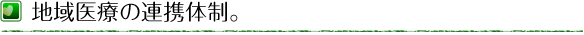 地域医療の連携体制