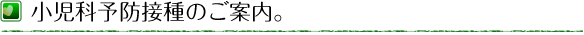 小児科予防接種のご案内