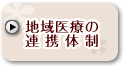 地域医療の連携体制