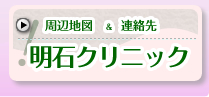 明石クリニックの周辺地図